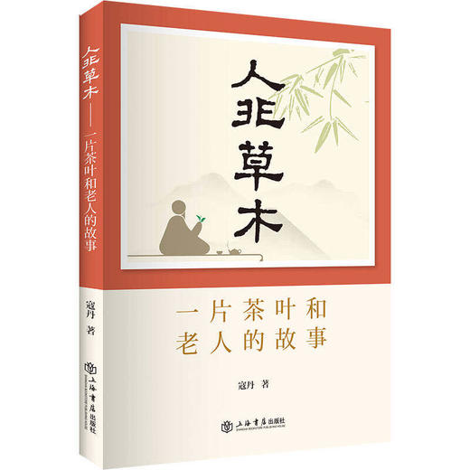 人非草木:一片茶叶和老人的故事 商品图0