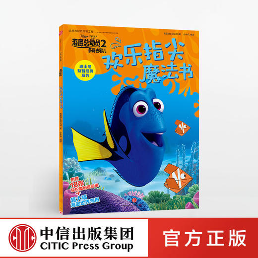 【特惠】迪士尼益智经典系列 海底总动员 2 多莉去哪儿 欢乐指尖魔法书 [3-6岁] 美国迪士尼公司 著 中信出版社 商品图0