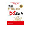 经营有道系列 酒店经营与服务158个怎么办 前厅 酒店管理书 酒店前厅管理 餐饮服务管理细节大全 大堂经理餐厅员工礼仪专业培训书 商品缩略图2