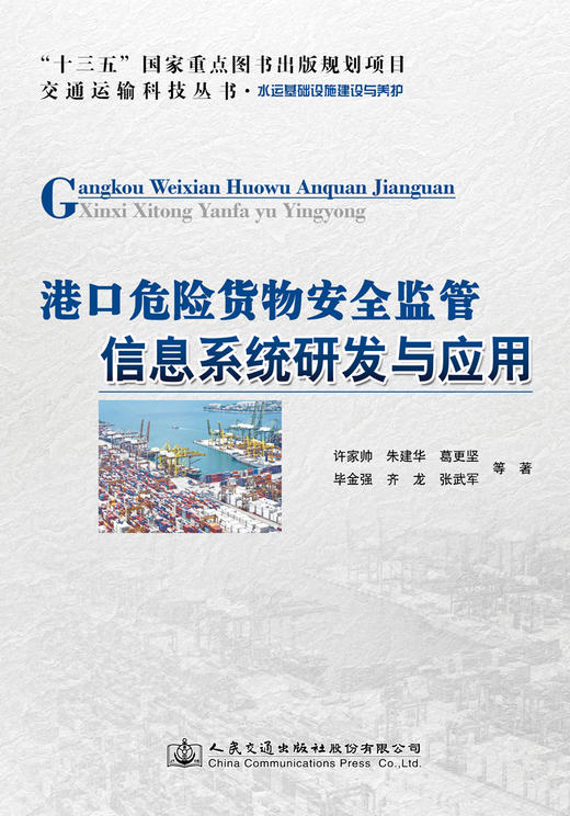 港口危险货物安全监管信息系统研发与应用 商品图2