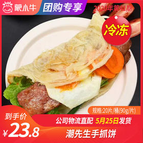 【冻品团购】潮先生手抓饼20个/盒（90g/个）