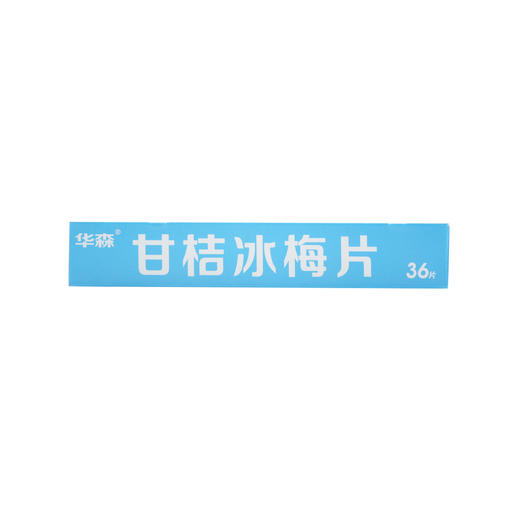 甘桔冰梅片  0.2g*36T 商品图4