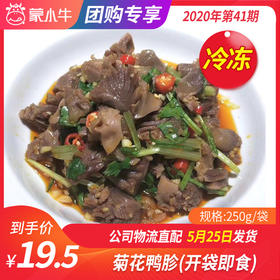 【冻品团购】菊花鸭胗250g/袋（开袋即食）