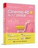Cinema 4D R21 从入门到精通 商品缩略图0