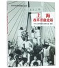 上海改革开放史话 商品缩略图0
