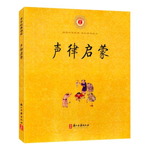声律启蒙 诵读中华经典 感知国学魅力 浙江古籍出版社 商品图0