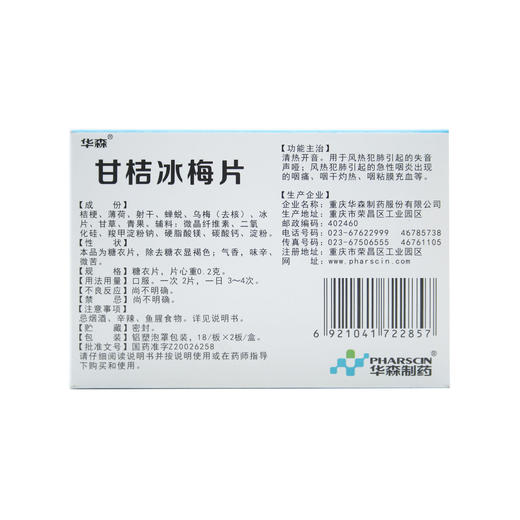 甘桔冰梅片  0.2g*36T 商品图2