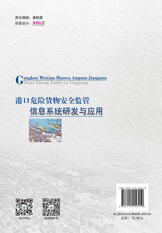 港口危险货物安全监管信息系统研发与应用 商品图1