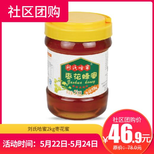 【社区团购】刘氏哈蜜2kg枣花蜜 83811 商品图0