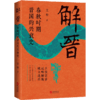 解晋：春秋时期晋国的兴衰史 商品缩略图1