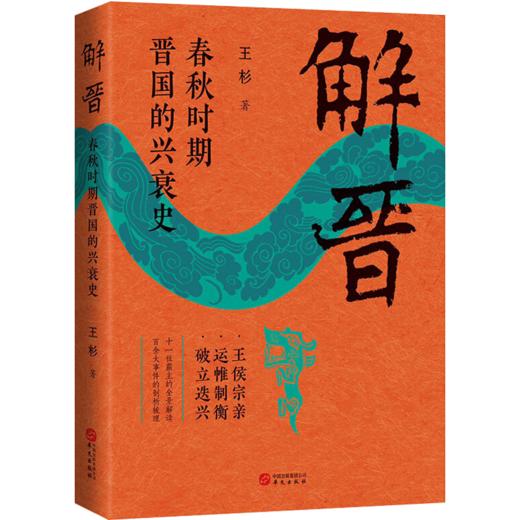 解晋：春秋时期晋国的兴衰史 商品图1