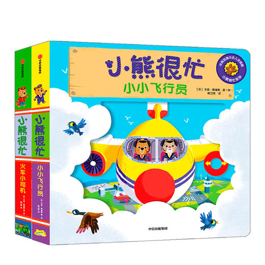小熊很忙  套装2册（小小飞行员+火车小司机）宝宝绘本书籍幼儿园早教撕不烂1-2岁婴儿认知启蒙 儿童益智游戏机关书中英双语纸板书中信 商品图1
