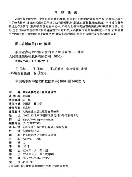 航运业参与的北极环境治理 商品图3