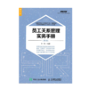员工关系管理实务手册 第3版 商品缩略图0