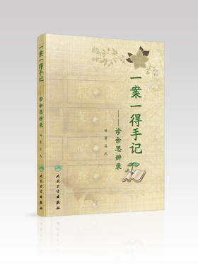 一案一得手记——诊余思辨录