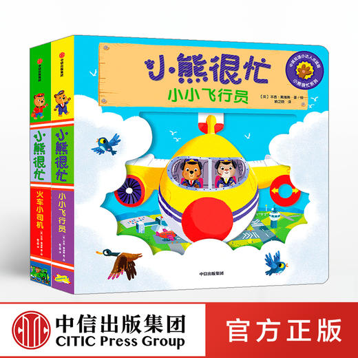 小熊很忙  套装2册（小小飞行员+火车小司机）宝宝绘本书籍幼儿园早教撕不烂1-2岁婴儿认知启蒙 儿童益智游戏机关书中英双语纸板书中信 商品图0