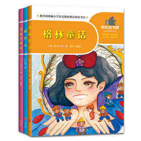 一起快乐读书吧 三年级 上