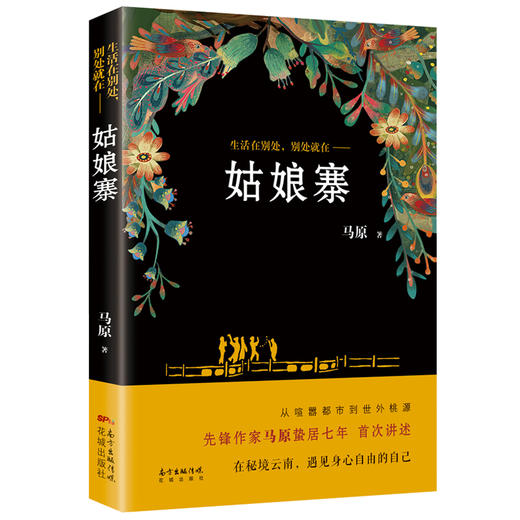 姑娘寨 马原精神自传体长篇小说  秘境云南 遇见身心自由的自己 花城出版社正版书籍 商品图4