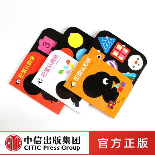 小象巴里百变启蒙玩具书（全3册）    宝宝早教书拼图益智游戏书儿童趣味认知 幼儿读物 形状+颜色+数字 中信童书 商品图0