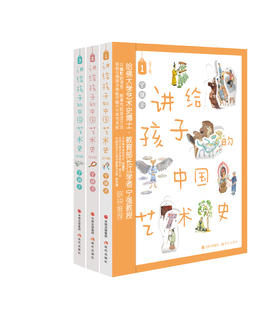 【开学季儿童节】【人文艺术】讲给孩子的中国艺术史 共三册 更多优惠请联系大元