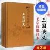 特惠 毛批三国演义 商品缩略图0