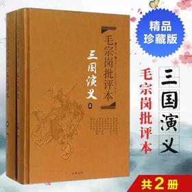 特惠 毛批三国演义