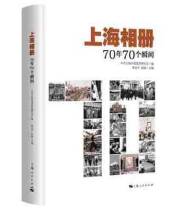 上海相册:70年70个瞬间