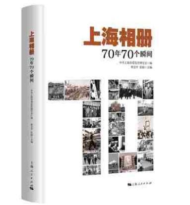 上海相册:70年70个瞬间 商品图0