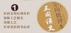 特惠 毛批三国演义 商品缩略图5