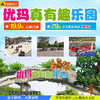 优玛真有趣乐园【79元】含：游园票+卡丁车+脚踏船+射箭+射击+马车(或骑马) 商品缩略图0