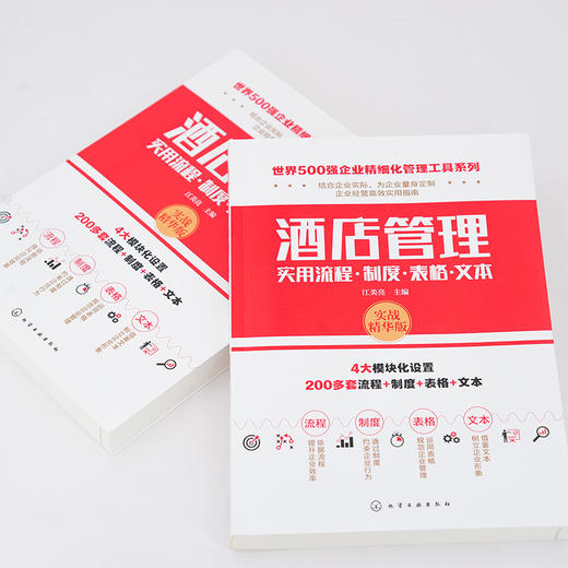 世界500强企业精细化管理工具系列--酒店管理实用流程·制度·表格·文本 商品图1