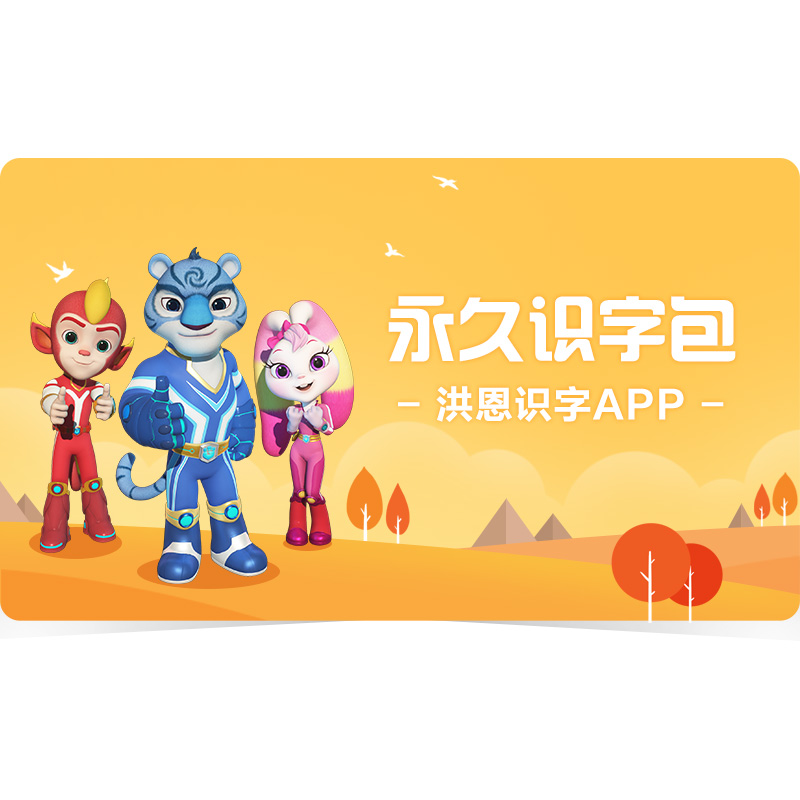 洪恩识字买1赠5识字子集组合包赠七色光识字卡子集扩展绘本9本描红