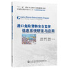 港口危险货物安全监管信息系统研发与应用 商品缩略图0