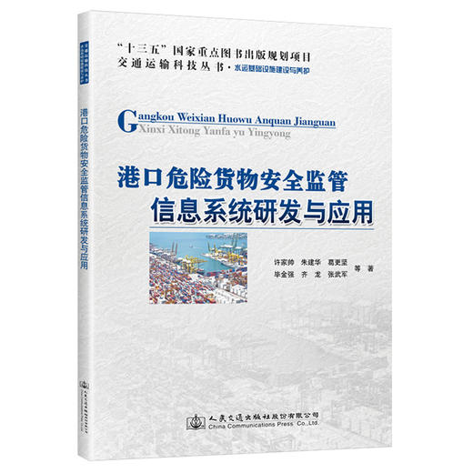 港口危险货物安全监管信息系统研发与应用 商品图0