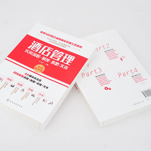 世界500强企业精细化管理工具系列--酒店管理实用流程·制度·表格·文本 商品图2