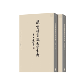 过云楼旧藏名贤书翰