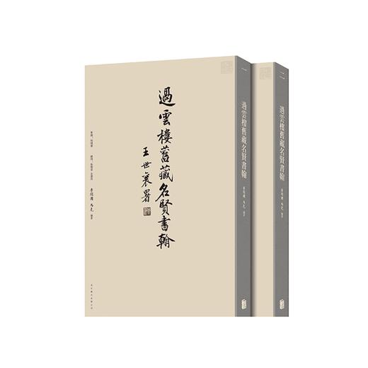 过云楼旧藏名贤书翰 商品图0