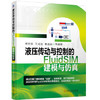 液压传动与控制的FluidSIM建模与仿真（S） 商品缩略图0