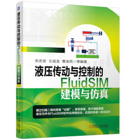 液压传动与控制的FluidSIM建模与仿真（S）
