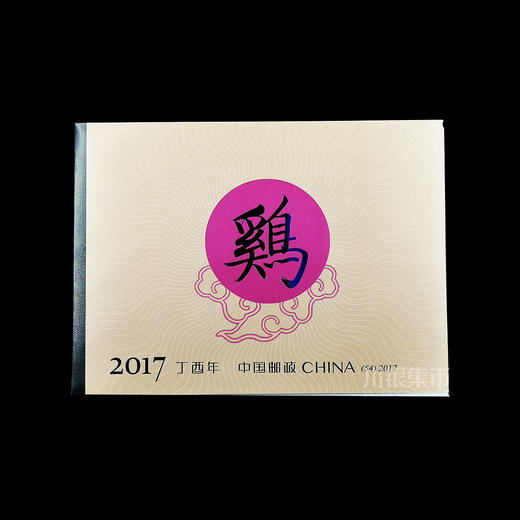2017邮票年册預定册含鸡小本票 商品图11