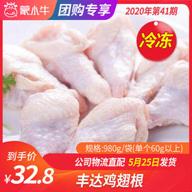 【冻品团购】丰达鸡翅根980g/袋（单个60g以上）