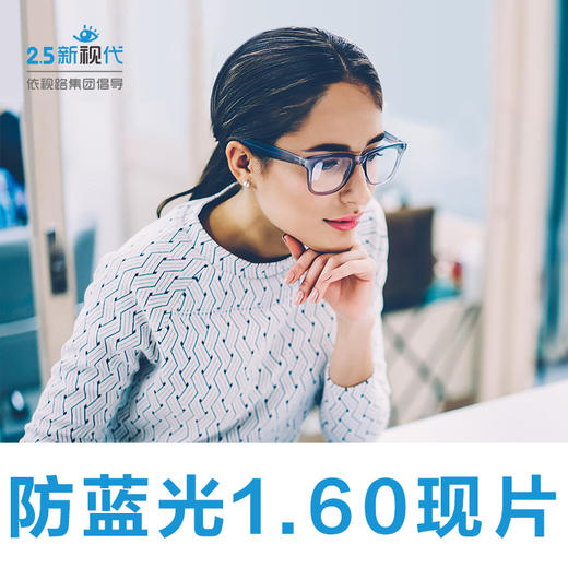 1.60高清防蓝光 现片-限医院专供（普通包装） 商品图0