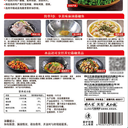 好人家 麻辣藤椒鱼调料 210g 商品图2
