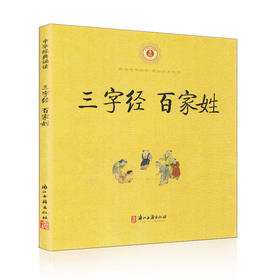 三字经 百家姓 诵读中华经典 感知国学魅力 浙江古籍出版社