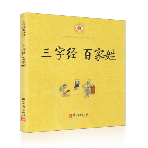 三字经 百家姓 诵读中华经典 感知国学魅力 浙江古籍出版社 商品图0
