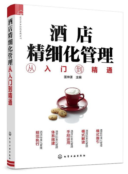 酒店精细化管理从入门到精通 商品图0