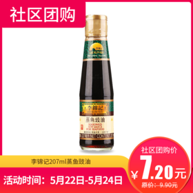 【社区团购】李锦记207ml蒸鱼豉油7592
