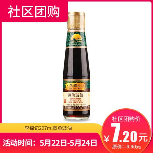 【社区团购】李锦记207ml蒸鱼豉油7592 商品图0