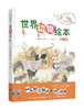 世界动物绘本 商品缩略图0