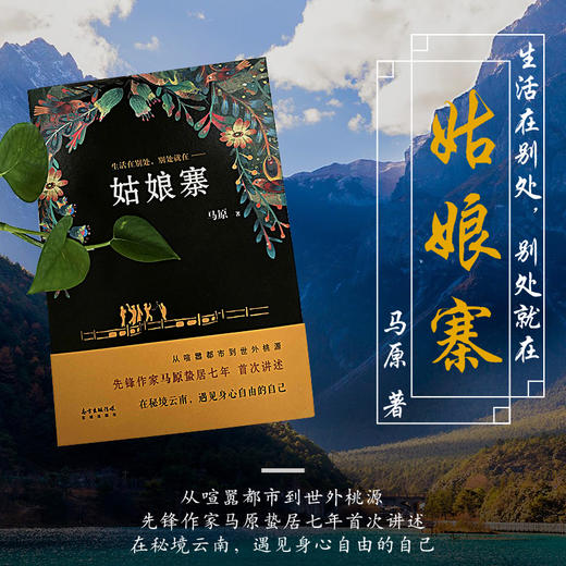 姑娘寨 马原精神自传体长篇小说  秘境云南 遇见身心自由的自己 花城出版社正版书籍 商品图1